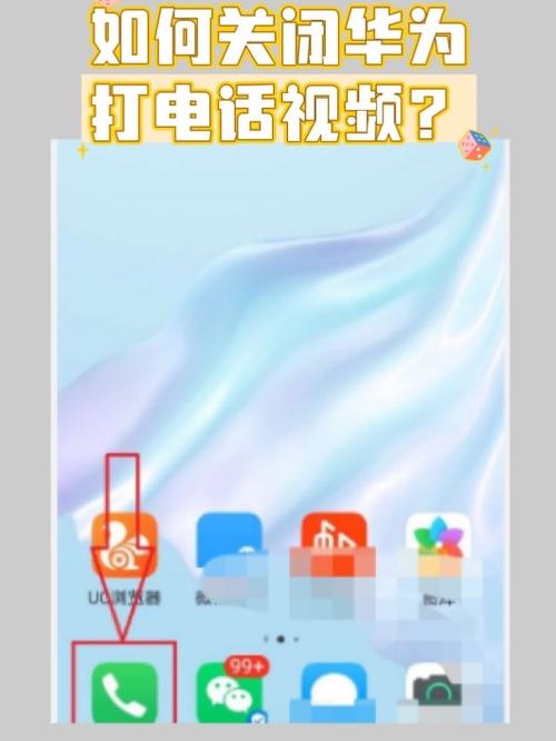 华为手机打电话屏幕有动画怎么关闭图标