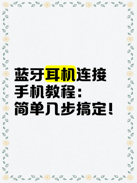 蓝牙连接帮助耳机