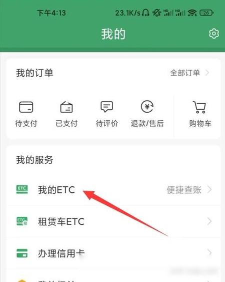 怎样获取ETC电子发票