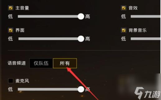和平精英屏蔽队友麦克风怎么设置