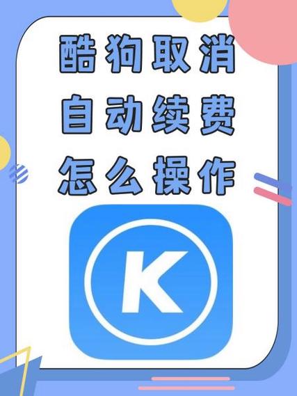 苹果手机怎么关闭自动续费酷狗音乐