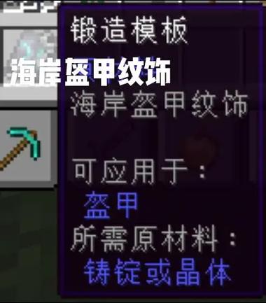 我的世界海岸盔甲纹饰有什么用