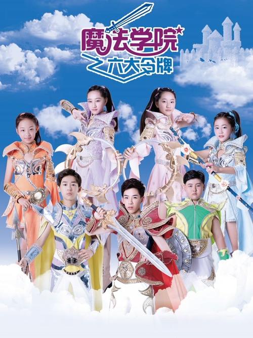 魔法学院第三季六大令牌