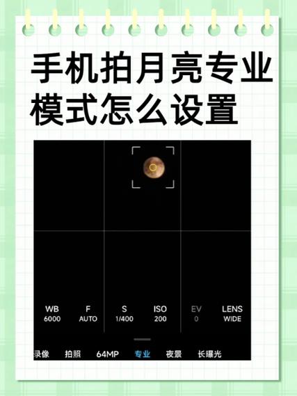 拍月亮手机专业模式设置步骤