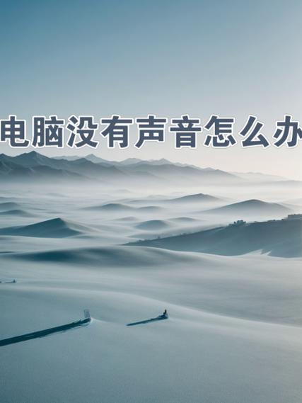 电脑炸麦怎么解决