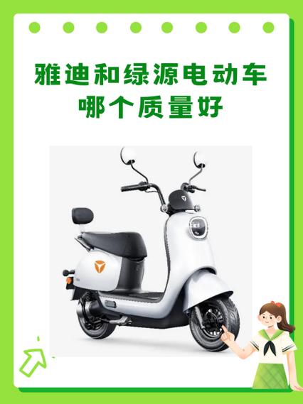 雅迪和绿源电动车哪个质量好