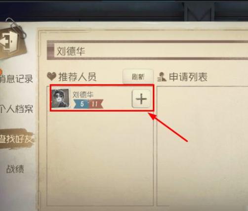 第五人格跳过了新手教程怎么加好友
