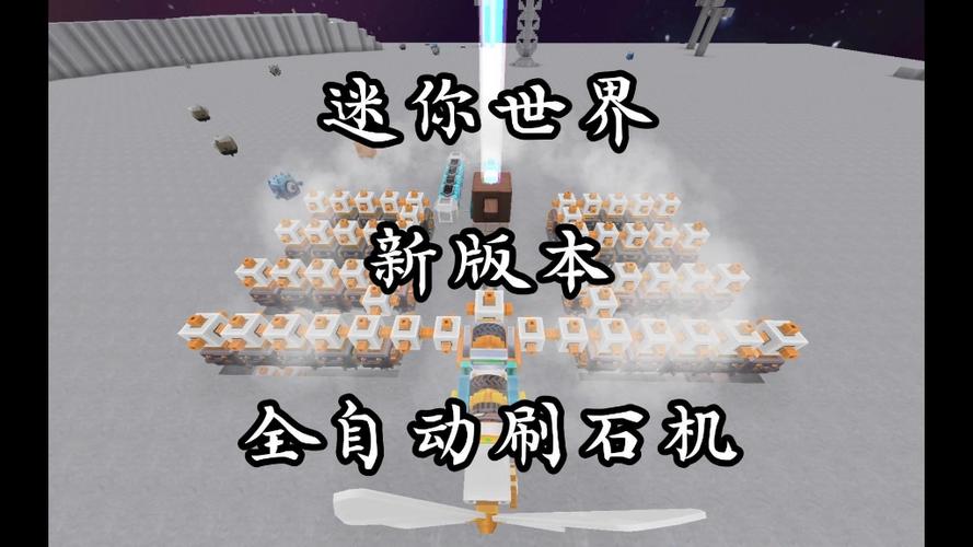 迷你世界新版本刷矿机