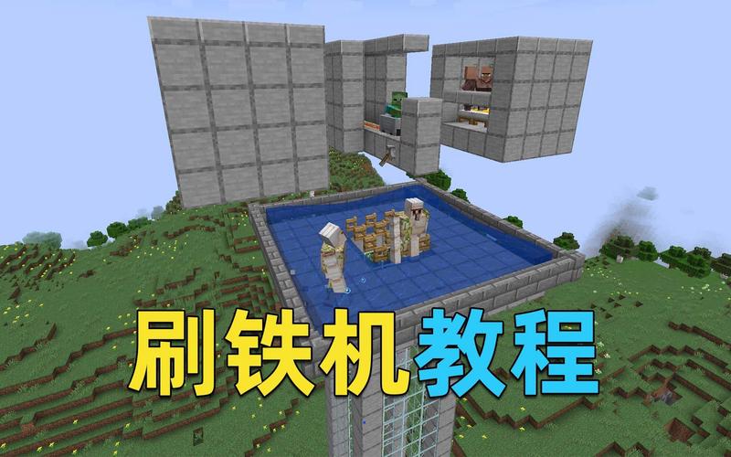 mc刷铁机怎么做