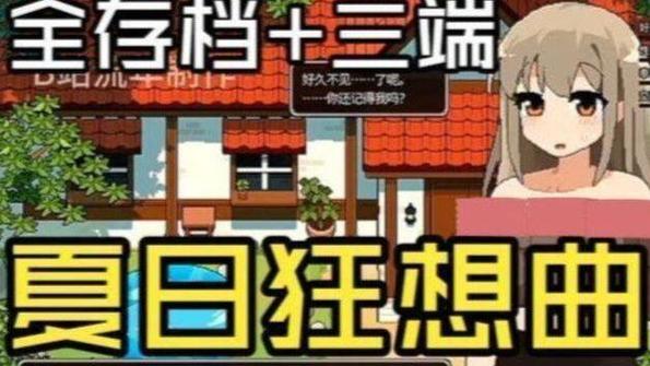 夏日狂想曲全dlc安卓汉化游戏截图