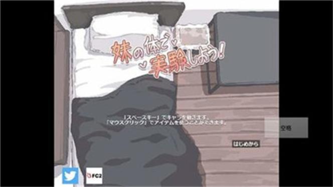 用妹妹的身体做实验汉化版完美版