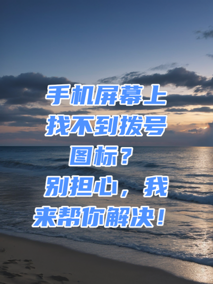 手机不能正常拨号怎么处理图标