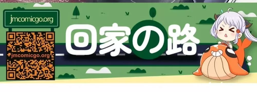 jmcomic2最新版本1.74回家的路
