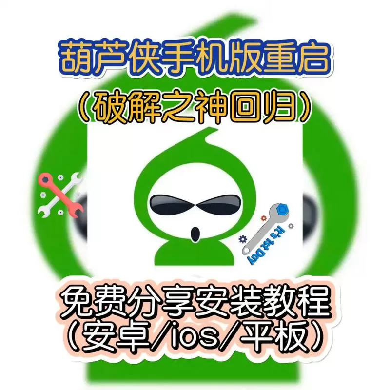 葫芦侠修改器使用教程下载