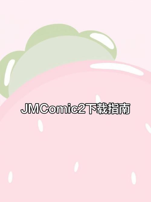 jmcomic.2.0回家之路