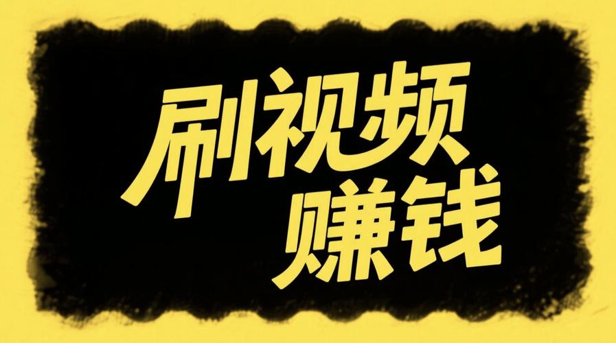 好刷短视频赚钱版v1.0图标