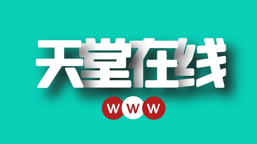 天堂www最新版