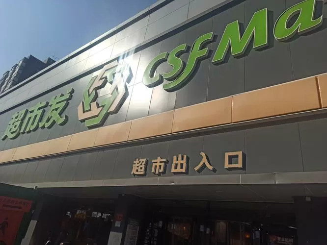 发发超市禹州